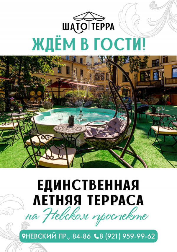 12 мая &mdash; открытие летнего ресторана-террасы &laquo;Шато Терра&raquo; Невский пр., 84-86!